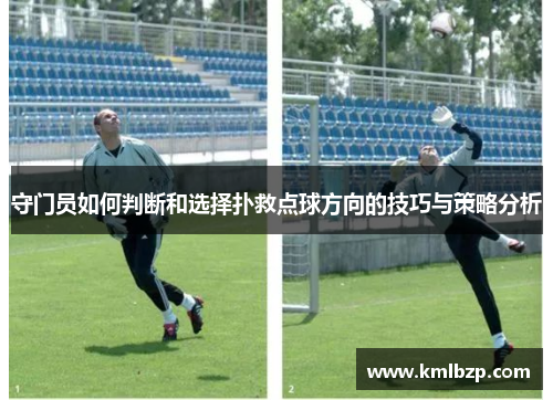 守门员如何判断和选择扑救点球方向的技巧与策略分析