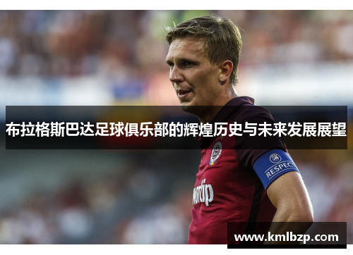 布拉格斯巴达足球俱乐部的辉煌历史与未来发展展望