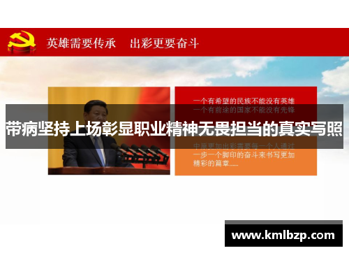 带病坚持上场彰显职业精神无畏担当的真实写照
