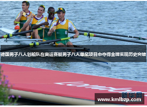 德国男子八人划船队在奥运赛艇男子八人单桨项目中夺得金牌实现历史突破