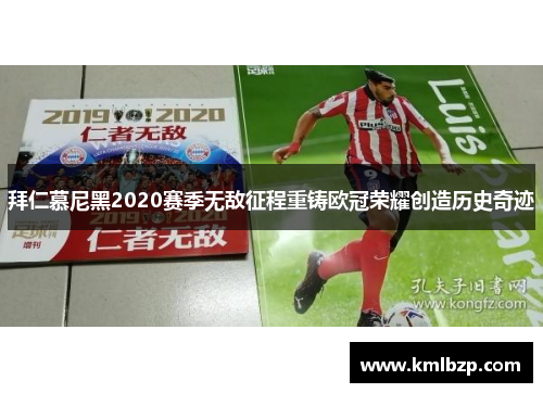 拜仁慕尼黑2020赛季无敌征程重铸欧冠荣耀创造历史奇迹 拜仁慕尼黑2020赛季无敌征程重铸欧冠荣耀创造历史奇迹