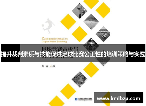 提升裁判素质与技能促进足球比赛公正性的培训策略与实践