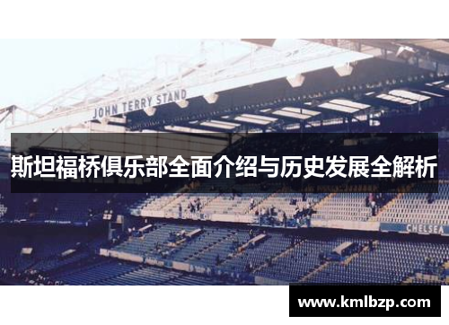 斯坦福桥俱乐部全面介绍与历史发展全解析