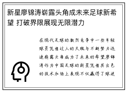 新星廖锦涛崭露头角成未来足球新希望 打破界限展现无限潜力