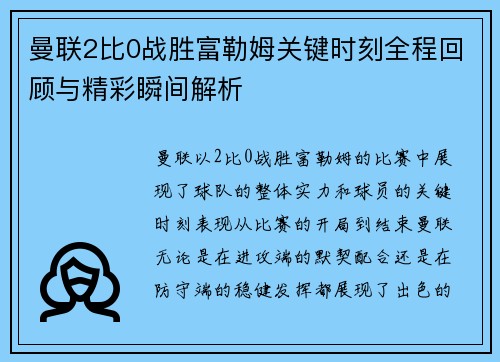 曼联2比0战胜富勒姆关键时刻全程回顾与精彩瞬间解析