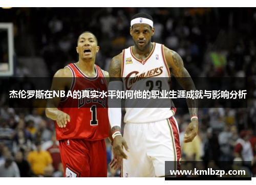 杰伦罗斯在NBA的真实水平如何他的职业生涯成就与影响分析