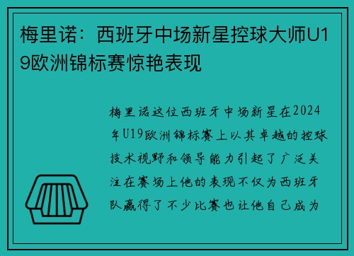 梅里诺：西班牙中场新星控球大师U19欧洲锦标赛惊艳表现