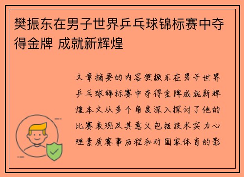 樊振东在男子世界乒乓球锦标赛中夺得金牌 成就新辉煌