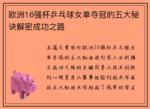 欧洲16强杯乒乓球女单夺冠的五大秘诀解密成功之路