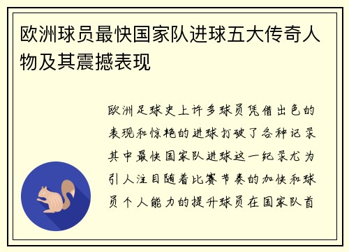 欧洲球员最快国家队进球五大传奇人物及其震撼表现