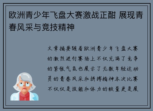 欧洲青少年飞盘大赛激战正酣 展现青春风采与竞技精神