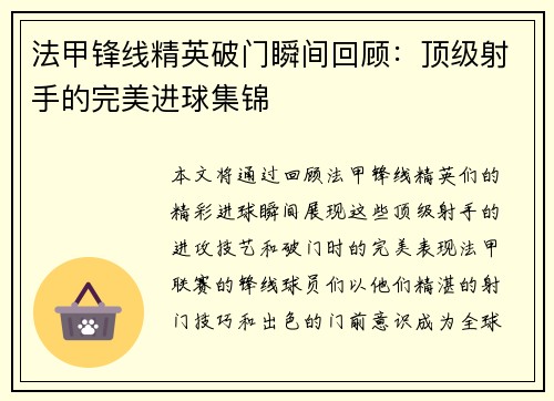 法甲锋线精英破门瞬间回顾：顶级射手的完美进球集锦
