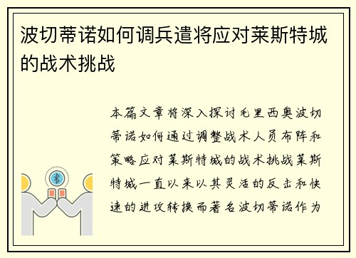 波切蒂诺如何调兵遣将应对莱斯特城的战术挑战