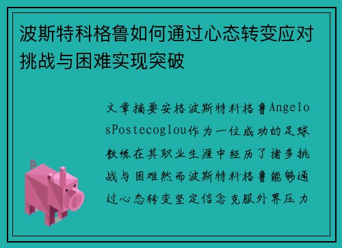 波斯特科格鲁如何通过心态转变应对挑战与困难实现突破