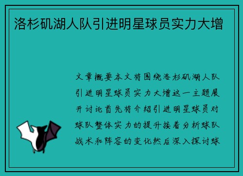 洛杉矶湖人队引进明星球员实力大增