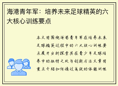 海港青年军：培养未来足球精英的六大核心训练要点