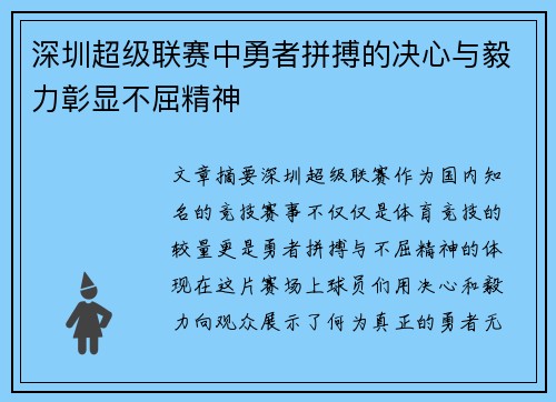 深圳超级联赛中勇者拼搏的决心与毅力彰显不屈精神