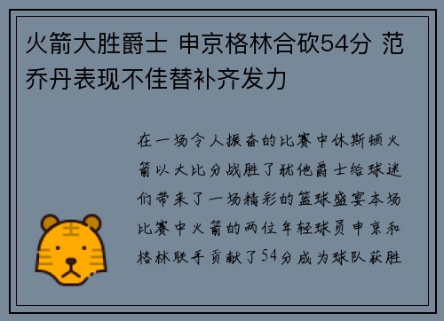 火箭大胜爵士 申京格林合砍54分 范乔丹表现不佳替补齐发力