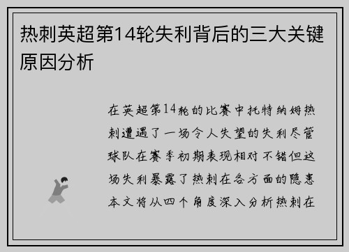 热刺英超第14轮失利背后的三大关键原因分析