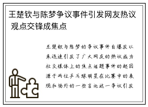 王楚钦与陈梦争议事件引发网友热议 观点交锋成焦点 王楚钦与陈梦争议事件引发网友热议 观点交锋成焦点