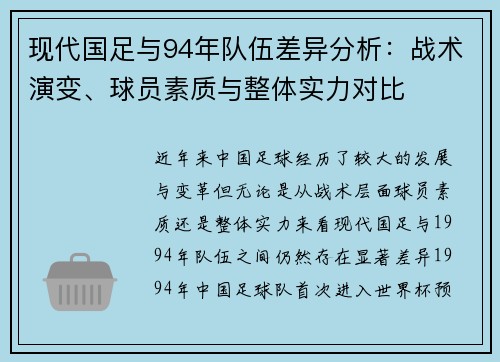 现代国足与94年队伍差异分析:战术演变、球员素质与整体实力对比 现代国足与94年队伍差异分析:战术演变、球员素质与整体实力对比