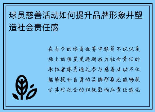球员慈善活动如何提升品牌形象并塑造社会责任感