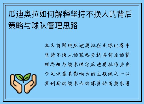 瓜迪奥拉如何解释坚持不换人的背后策略与球队管理思路 瓜迪奥拉如何解释坚持不换人的背后策略与球队管理思路