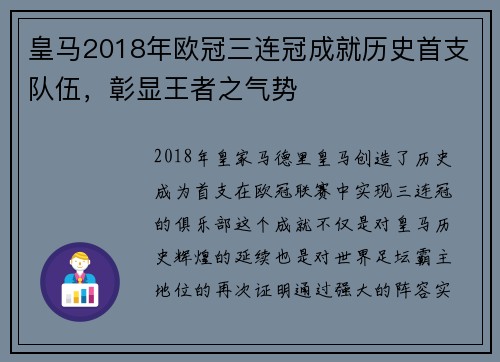 皇马2018年欧冠三连冠成就历史首支队伍，彰显王者之气势