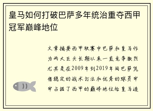 皇马如何打破巴萨多年统治重夺西甲冠军巅峰地位