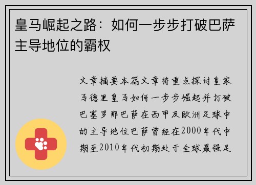 皇马崛起之路：如何一步步打破巴萨主导地位的霸权