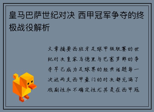皇马巴萨世纪对决 西甲冠军争夺的终极战役解析
