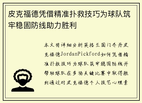 皮克福德凭借精准扑救技巧为球队筑牢稳固防线助力胜利